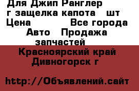 Для Джип Ранглер JK,c 07г защелка капота 1 шт › Цена ­ 2 800 - Все города Авто » Продажа запчастей   . Красноярский край,Дивногорск г.